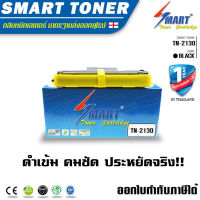 Smart Toner ตลับหมึกเทียบเท่า สำหรับ ปริ้นเตอร์ Brother TN-2130, TN-2150 รุ่น HL-2140, HL-2150N, HL-2170W, DCP-7030, DCP-7040, MFC-7340, MFC-7450, MFC-7840N) ตลับหมึกพิมพ์เลเซอร์ หมึกราคา