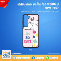 [ IDO4IDEA ] เคสแปะหลัง เปล่าสำหรับพิมพ์ภาพ รุ่น Samsung S23 ซิลิโคน สีดำ (พร้อมแผ่นพิมพ์ภาพ)