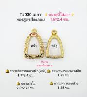 T#030 ตลับพระ/กรอบพระไมคอนฝังพลอยทองสูตร วงใน 2.0*2.75 ซม พิมพ์รูปหล่อเล็ก,ลอยองค์เล็ก หรือใกล้เคียง **ขนาดที่ใส่สวย 1.6*2.4 ซม**