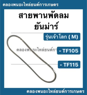 สายพาน ยันม่าร์ รุ่น เจ้าโลก ( M ) TF105 TF115 สายพานพัดลมหม้อน้ำ สายพานพัดลมTF105M สายพานพัดลม สายพานTF115M สายพานหม้อน้ำ หม้อน้ำ