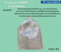 หัวเชื้อแชมพู N8000 Texapon N8000 ขนาด 1 กก.