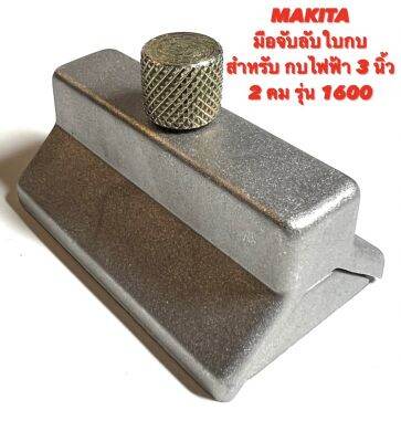 MAKITA  มือจับลับใบ  สำหรับ กบไฟฟ้า 3 นิ้ว สองคม รุ่น 1600  ( มือจับ ลับใบ / มือจับ ลับใบกบ / จับลับใบ / จับลับใบกบ / ใบกบ / มากีต้า ) 2 คม 1600