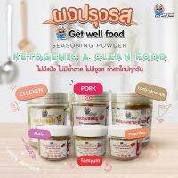 ผงปรุงรสคีโต หมู / ไก่ ผงลาบ / หม่าล่า /ปาปรีก้า / ต้มยำ หอม กลมกล่อม ทำอะไรก็อร่อย ขนาด 65 - 150 G คีโตทานได้