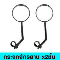 (2ชิ้น) กระจกข้างจักรยาน ติดตั้งบนแฮนด์ แบบยาว