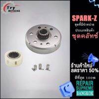 ชุดคลัทช์ เจดีย์ คลัช เจดีย์ครัช ชุด 4 ชิ้นSPARK-Z เจดีย์ครัช ทั้งชุด