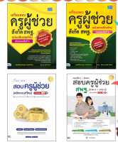 หนังสือเตรียมสอบครูผู้ช่วยสังกัด สพฐ. ฉบับครบเครื่องมั่นใจเต็ม100