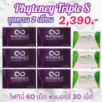 ส่งฟรี?-2 เดือน_2 Month Set_ไฟทินี่ทริปเปิ้ลเอส phyteney triple S phyteneySSS