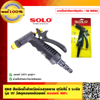 SOLO ปืนฉีดน้ำสำหรับต่อสายยาง ปรับได้ 3 ระดับ รุ่น 117 วัสดุทองเหลืองแท้ ของแท้ 100% ร้านเป็นตัวแทนจำหน่ายโดยตรง