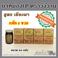 ยาหม่องตราวังว่าน ยาหม่องLP ขนาด 50กรัม [ สูตรเลียงผา ] [ 6 ขวด ]