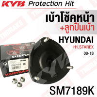 KYB (ราคาต่อข้าง) เบ้าโช้คอัพหน้า ยางรองเบ้าโช้คหน้า Hyundai H1,Starex ปี 08-18 / เบ้าโช๊ค เบ้าโช้ค / SM7189K