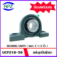 UCP218-56   Bearing Units ตลับลูกปืนตุ๊กตา UCP 218-56   (  เพลา 3 1/2  นิ้ว  ) จำนวน 1 ตลับ จัดจำหน่ายโดย Apz สินค้ารับประกันคุณ