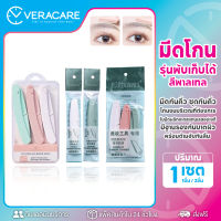 VCพร้อมส่ง Bolonzi Eyebrow razor มีดกันคิ้ว มีดโกนคิ้ว มีดโกน กันคิ้ว มีดโกนอเนกประสงค์ กันคิ้ว พับเก็บได้ คมและทนทาน ไม่บาดคิ้ว ใบมีดโกน ใบมีด