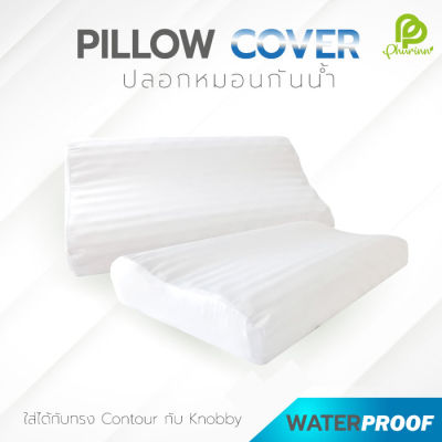 Phurinn Pillow Cover ปลอกหมอน ปลอกหมอนยางพารา ผ้ากันน้ำ กันน้ำลาย ปลอกหมอนกันน้ำ