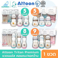 [แพ็ค 1ขวด] Attoon Tritan ขวดนมเด็ก ไทรตัน แอทตูน ขวดนมใส ขวดนม คอแคบ คอกว้าง ( 2 / 5 / 8 / 9 ออนซ์ ) มาตรฐาน มอก. อย. ขวดนมทารก พร้อม จุกนมซิลิโคน