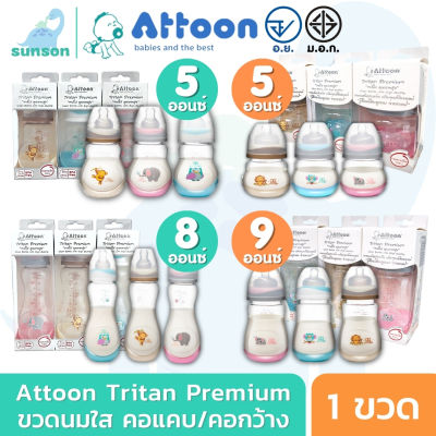 (แพ็ค 1ขวด)Attoon Tritan ขวดนมเด็ก ไทรตัน แอทตูน ขวดนมใส ขวดนม คอแคบ คอกว้าง ( 2 / 5 / 8 / 9 ออนซ์ ) มาตรฐาน มอก. อย. ขวดนมทารก พร้อม จุกนมซิลิโคน