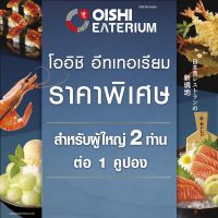 (FS)[E-voucher] Oishi Eaterium Buffet 1,518 THB (For 2 Person) คูปองบุฟเฟต์โออิชิอีทเทอเรียม มูลค่า 1,518 บาท (สำหรับ 2 ท่าน)