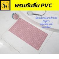 พรมกันลื่น พรมปูพื้น  พรมปูพื้นห้องน้ำ Primo รุ่น ขายดี ผลิตจาก PVC เพื่อป้องกันการลื่นไถล เหมาะสำหรับคนชรา หญิงตั้งครรภ์ และเด็กๆ “ สีชมพู