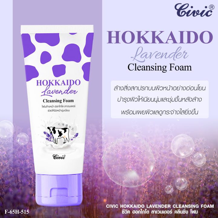 Civic Hokkaido Lavender Cleansing Foam  โฟมล้างหน้า สูตรนมฮอกไกโด และ ดอกลาเวนเดอร์  ขนาด 150 กรัม