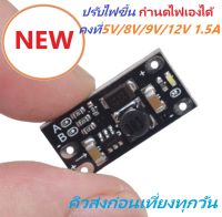 DC to DC Mini Boost Multi-Function 5V/8V/9V/12V 1.5A โมดูลแปลงไฟปรับแรงดันไฟขึ้นคงที่ กำนดไฟเองได้