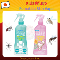 สเปรย์กันยุง และแมลงต่างๆ Fumakilla Skin Vape จากญี่ปุ่น