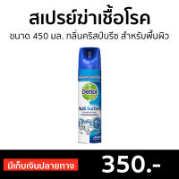 ?ขายดี? สเปรย์ฉีด Dettol ขนาด 450 มล. กลิ่นคริสป์บรีซ สำหรับพื้นผิว - สเปรยเดทตอล เดทตอลสเปรย์ สเปรย์ดับกลิ่น dettol spray multi surface