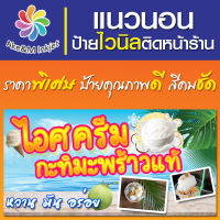 ป้ายไวนิล ร้านไอศครีม ร้านไอติม