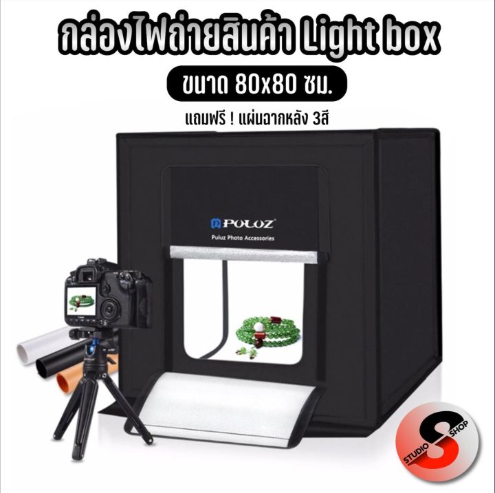 puluz-กล่องไฟถ่ายภาพ-light-box-80cm-สตูดิโอถ่ายภาพ-กล่องถ่ายรูปสินค้า-กล่องสำหรับถ่ายภาพสินค้า-พร้อมไฟ-led-ปรับไฟได้