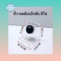 ที่วางตลับแป้งพับ สีใส หนา 3 มิล ขนาด 10x8.5x11 cm.