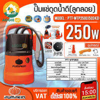 PUMKIN ไดโว่ รุ่น PTT-WTP250C (50243) 250วัตต์ ลูกลอย ท่อออก ท่อออก 1"/1-1/4"/1-1/2" นิ้ว 220V MAX DEEPTH HEAD 7เมตร ปั๊มน้ำ น้ำพุ ปั๊มแช่ ดูดน้ำสะอาด