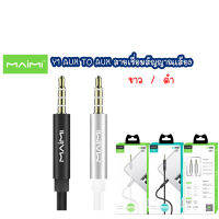 AUX Maimi Y1 Aux 3.5mm สายเชื่อมสัญญาณเสียง 3.5mm มีสีขาว-สีดำ