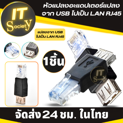 หัวแปลง Adapter แปลงจาก USB ไปเป็น LAN RJ45 ตัวแปลง USB ไปเป็น LAN RJ45  RJ45 Male to USB AF A Female Adapter Socket LAN Network Ethernet Router Plug USBแปลงให้เป็น RJ45 อะแดปเตอร์แปลงเป็นLAN