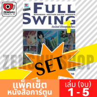 [COMIC-SET] Full Swing วัยมันส์ ชีวิตสุดเหวี่ยง (5 เล่มจบ)