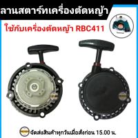 ชุดสตาร์ท RBC411  (4 เขี้ยว ดึงเบา บ่าเตี้ย) ลานสตาร์ทเครื่องตัดหญ้า รุ่น RBC411 ชุดสตาร์ทเครื่องตัดหญ้า RBC411 แบบดึงเบา