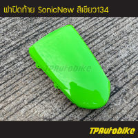 ฝาปิดท้าย SonicNew Sonicตัวใหม่  โซนิคตัวใหม่ สี เขียว134 /เฟรมรถ กรอบรถ  แฟริ่ง ชุดสี Sonic125