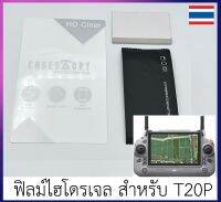 ฟิลม์กันรอย หน้าจอ วิทยุ โดรนเกษตร T20P แบบไฮโดรเจลใส เต็มจอ พร้อมอุปกรณ์ทำความสะอาดและแปรงรีดฟิลม์