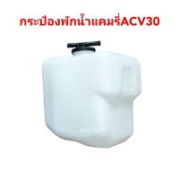 กระป๋องพักน้ำ TOYOTA CAMRT ACV 30 ปี2002-2006 กระป๋องพักน้ำ acv30 OEM