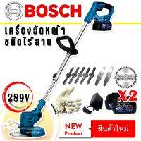 รุ่นพิเศษ Bosch เครื่องตัดหญ้าไร้สายขนาด 289V แถมถุงมือทำงาน และ แบต Lithuim-Ion 2 ก้อน น้ำหนักเบา แรงดี ตัดง่ายไม่มีสะดุด ( ผู้หญิงก็ใช้ได้) AAA