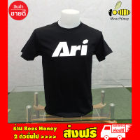 เสื้อ Ari ผ้า cotton100 สกรีน Flex PU ถูกที่สุด งานดี รับประกัน ความคุ้มค่า