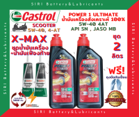 HOT! ชุด2ลิตร น้ำมันเครื่อง เฟืองท้าย X-MAX สังเคราะห์แท้ 100% CASTROL POWER1 ULTIMATE Scooter 5W-40 JASO:MB API:SN สกู๊ตเตอร์ขนาดใหญ่และทั่วไป