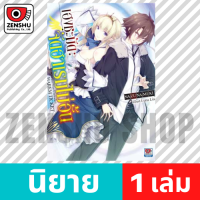 [NOVEL] เฮงชะมัด : จัดฮาเรมไม่อั้น เล่ม 1-12 เล่ม 1 [90121]