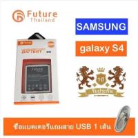 แบตเตอรี่ คุณภาพสูงมาตราฐาน มอก.ยี่ห้อFuture Samsung รุ่น S4