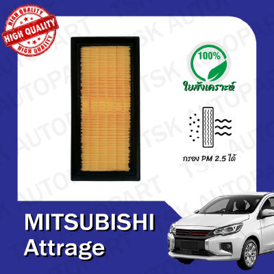 กรองอากาศ มิตซูบิชิ แอททราจ MITSUBISHI ATTRAGE (511)