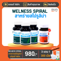 Welness Spiral สาหร่ายสไปรูลิน่า (ทีวีไดเร็ค) 100 เม็ด 3 ขวด รับเพิ่ม Welness VitaminC 1 ขวด 60 เม็ด (มีของแถม)