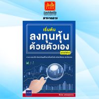 เริ่มต้นลงทุนหุ้นด้วยตัวเอง ฉบับมือใหม่