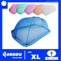 มุ้งครอบ (Cover Net) "Size XL" เหมาะสำหรับผู้ใหญ่ 1 คน (มุ้งกันยุง)