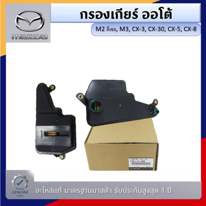 กรองน้ำมันเกียร์ ออโต้ สำหรับรถยนต์ Mazda FZ0121500 | Lazada.co.th