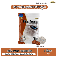 ทรายแมวแพลตตินั่ม กลิ่นกาแฟ  ขนาด 5 ลิตร ( 1 ถุง)