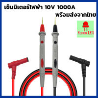 สายมัลติมิเตอร์อย่างดี 1000V 10A meter ปลายเข็ม สายมิเตอร์หัวเข็ม ปลายเข็ม สายมิเตอรวัดไฟ มัลติมิเตอร์