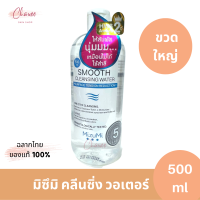 มิซึมิ คลีนซิ่ง  ขนาด 500 ml Mizumi Smooth Cleansing Water Surface Tension Reduction 500ml