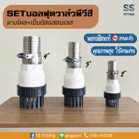 เซ็ตฟุตวาล์วบอลพีวีซี หางไหล+เข็มขัดสแตนเลส ขนาด 2",3",4"